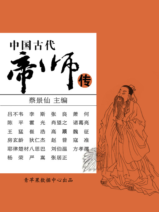 Title details for 中国古代帝师传 by 蔡景仙 - Available